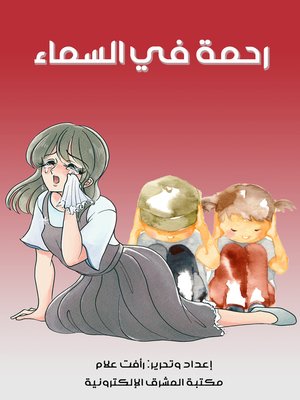 cover image of رحمة في السماء